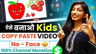 🔥ऐसे बनाओ KID'S VIDEO पहली विडियो ही Viral होगी 💯% | Copy & Paste Video On YouTube & Earn Money 🤑💰