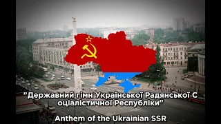 "Державний гімн Української РСР" - Anthem of the Ukrainian SSR (INSTRUMENTAL RECORDING)