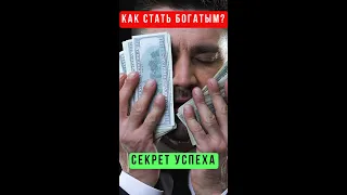 Как стать богатым? Секрет успеха #Shorts