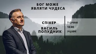 Бог може являти чудеса | 07.01.2024 | Спікер - Василь Попудник