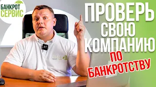 Как проверить компанию по банкротству? Разбираем на примерах!