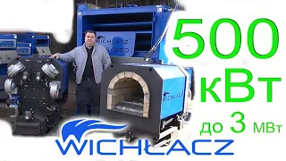 Пелетний пальник  потужністю 500 кВт   Wichlacz Palnik 200-3000 кВт Завод Віхлач Запоріжжя