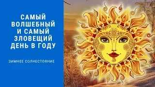 САМЫЙ ВОЛШЕБНЫЙ И САМЫЙ ЗЛОВЕЩИЙ ДЕНЬ В ГОДУ // ЗИМНЕЕ СОЛНЦЕСТОЯНИЕ 22 ДЕКАБРЯ