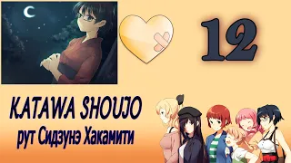 Katawa Shoujo (рут Сидзунэ Хакамити) #12 Почтальон