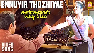 Ennuyir Thozhiyae - HD Video Song என்னுயிர் தோழியே | Kangalal Kaidhu Sei | Priyamani | A.R. Rahman