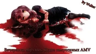 AMV Вечеринка мёртвых: Души замученных(Corpse Party: Tortured Souls)