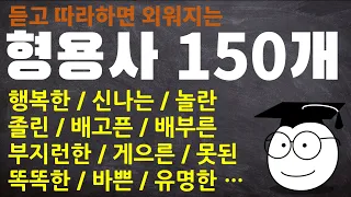 영어 단어 암기 / 필수 형용사 150개 듣고 따라하기