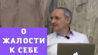 О жалости к себе