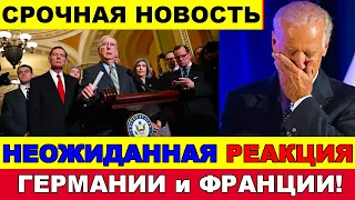 Только что!! 4 минуты назад США в ШОКЕ ... НЕОЖИДАННАЯ РЕАКЦИЯ ГЕРМАНИИ и ФРАНЦИИ!!