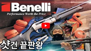 샷건의 끝판왕 Benelli shot gun