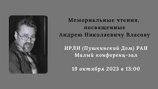 Мемориальные чтения, посвященные Андрею Николаевичу Власову_19.10.2023_13:00