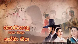 Korean Drama Sinhala Theme Songs | කොරියානු කතා මාලා සිංහල තේමා ගීත Korean drama Theme Songs | 🇰🇷