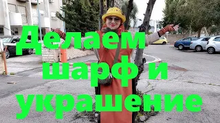 VLOG#34 Создаем шарф в технике Тай-Дай. Делаем украшение из полимерной глины.