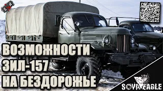 ВОЗМОЖНОСТИ ЗИЛ-157 НА БЕЗДОРОЖЬЕ!!! ЛУЧШИЙ ВЕЗДЕХОД ТЕХ ВРЕМЕН!