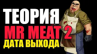 Теория по выходу Мистер Мита 2 /Mr Meat 2