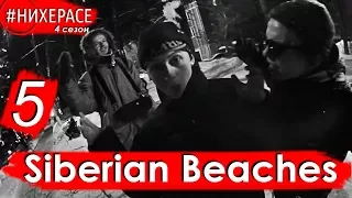 Siberian Beaches • Новосибирск • #НИХЕРАСЕ Сезон 4 Эпизод 5 • LIVE