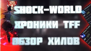 shock-world tff обзор хилов | lineage 2 | 2020