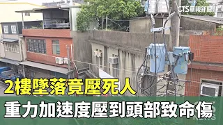 2樓墜落竟壓死人　重力加速度壓到頭部致命傷｜華視新聞 20240526