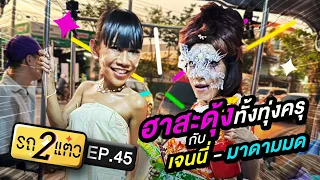 ฮาสะดุ้งทั้งทุ่งครุ กับ เจนนี่ - มาดามมด | รถ 2 แต๋ว EP.45