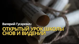 Открытый урок школы снов и видений. Валерий Гусаревич.