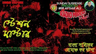 Sunday Suspense | Station Master | Sunday Suspense Horror Special | Mirchi Bangla| MirAfsarAli