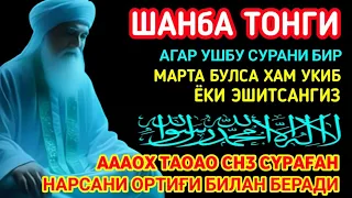 Шанба ТОНГИНГИЗНИ АЛЛОХНИНГ КАЛОМ БИЛАН || АЛЛОХ ТАОЛО СИЗ СУРАГАН НАРСАНГИЗНИ ОРТИҒИ БИЛАН БЕРАД