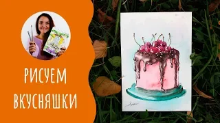 Как нарисовать торт. Урок рисования. Скетчинг для начинающих.