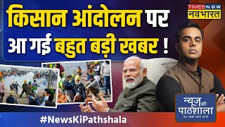 News Ki Pathshala | Sushant Sinha | Farmers की किस मांग को Modi नहीं कर पा रहे पूरा? | Kisan Protest