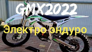 Электро Эндуро GMX 2022