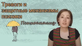 Тревоги и защитные механизмы психики. Психоанализ