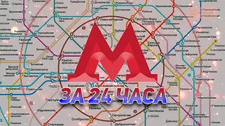 ПРОЕХАЛ ВСЁ МЕТРО МОСКВЫ ЗА 24 ЧАСА