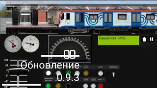 ОБНОВЛЕНИЕ 0.9.3 в игре Симулятор Московского метро 2D