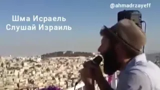 Шма Исраель. Слушай Израиль