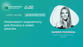 Можливості маркетингу для бізнесу в нових реаліях — [08 грудня 2022]