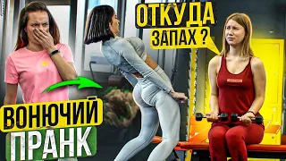 ВОНЮЧИЙ ПРАНК! Фитоняшка собрала реакции в ЗАЛЕ! | FART GYM PRANK