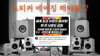 스피커 에이징 테스트 - 전후 차이 측정(feat. 오디오엔진 A2+ Wireless)