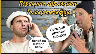 Перакупы абрываюць Толику телефон. Продажа Гольфа