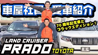 【ランクルプラド70周年特別仕様車が愛車】車屋社員の口コミレビュー！ブラックエディションと2台並べて比較！こだわりの音質は？内装は？【トヨタTOYOTA】〜LAND CRUISER PRADO〜