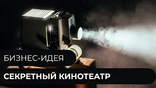 Бизнес-идея - Секретный кинотеатр