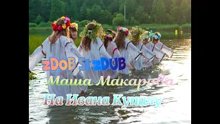 Zdob Si Zdub Маша Макарова  На Ивана Купалу