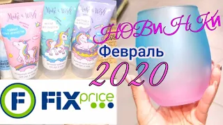 Потрясающие НОВИНКИ | Магазин ФИКС ПРАЙС | Обзор ЦЕН на Февраль 2020 | Товары и покупки из FIX PRICE