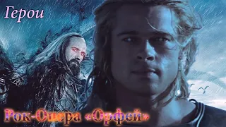 Рок-Опера "Орфей" - Герои  [MMV]