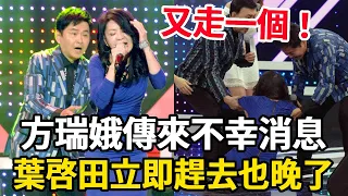 方瑞娥傳來不幸消息，不婚不育真相瞞不住，葉啓田在旁哽咽落淚，如今後悔也晚了！#方瑞娥#葉啓田#風華絕代