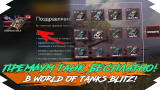 КАК БЕСПЛАТНО ПОЛУЧИТЬ ПРЕМИУМ ТАНК в WOT BLITZ? | ПРЕМ ТАНК БЕСПЛАТНО в WOT BLITZ!