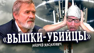 Опасности 5G — история, правда и вымысел (Андрей Масалович)