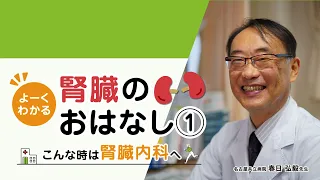 【市民公開講座】第１部：こんな時は腎臓内科へ