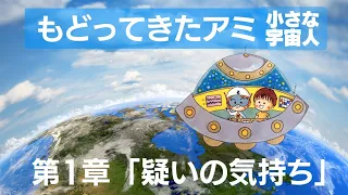 【もどってきたアミ 小さな宇宙人】第１章「疑いの気持ち」#朗読 #読み聞かせ