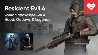 Стрим от 14/05/2021 – RESIDENT EVIL 4, HOOD: OUTLAWS & LEGENDS