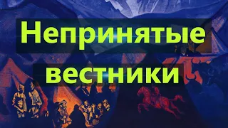 О чем Рерихи предупреждали Россию.Непринятые вестники.