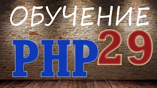 Уроки PHP -29. Примеры синтаксиса